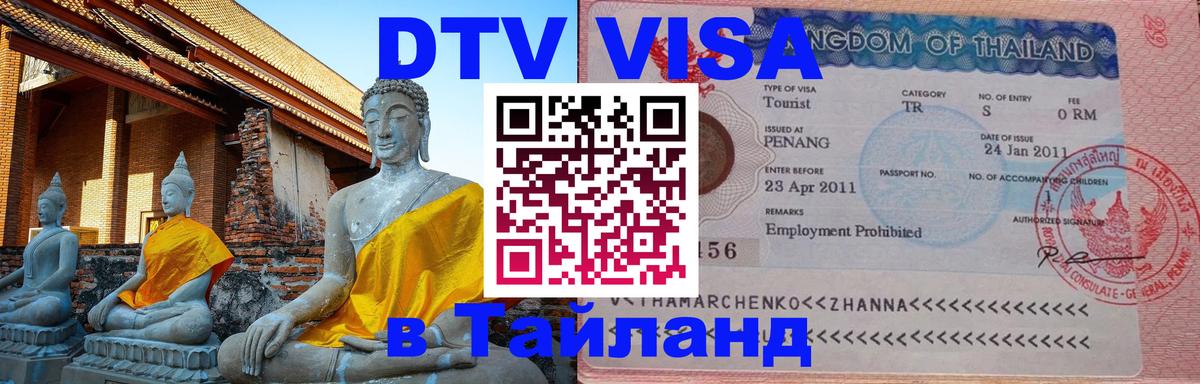 Visa ДТВ Тайланд помощь Балашиха 